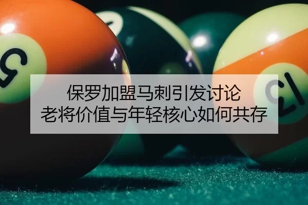 保罗加盟马刺引发讨论 老将价值与年轻核心如何共存