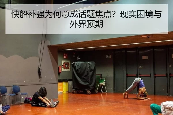 快船补强为何总成话题焦点？现实困境与外界预期
